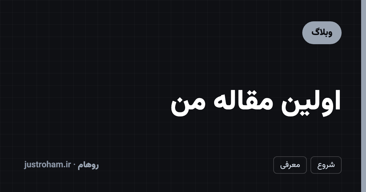 اولین مقاله من