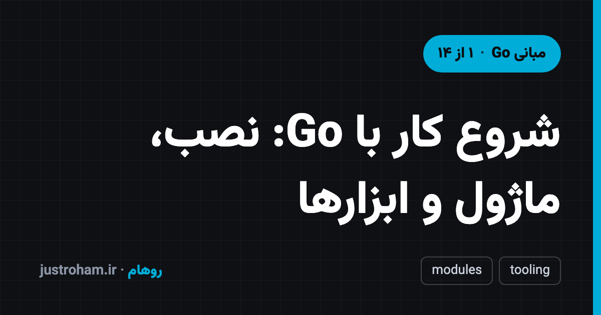 شروع کار با Go: نصب، ماژول و ابزارها
