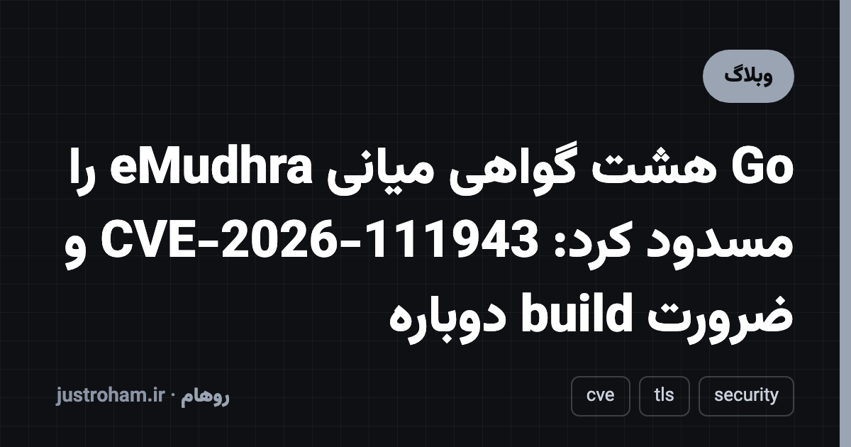 Go هشت گواهی میانی eMudhra را مسدود کرد: CVE-2026-111943 و ضرورت build دوباره